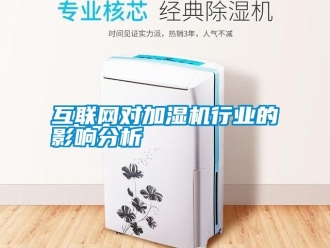 行業(yè)新聞互聯(lián)網(wǎng)對(duì)加濕機(jī)行業(yè)的影響分析