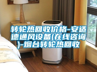 常見問題轉(zhuǎn)輪熱回收價(jià)格-安適德通風(fēng)設(shè)備(在線咨詢)-煙臺轉(zhuǎn)輪熱回收