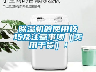 企業(yè)新聞除濕機的使用技巧及注意事項（實用干貨）！