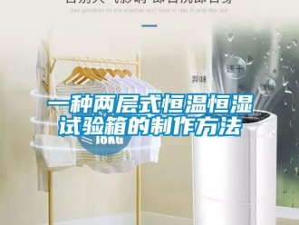 知識(shí)百科一種兩層式恒溫恒濕試驗(yàn)箱的制作方法
