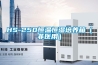 HS-250恒溫恒濕培養(yǎng)箱（非醫(yī)用）