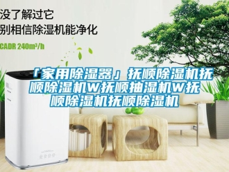 常見問題「家用除濕器」撫順除濕機撫順除濕機W撫順抽濕機W撫順除濕機撫順除濕機
