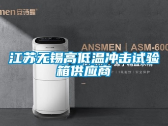 常見問題江蘇無錫高低溫沖擊試驗(yàn)箱供應(yīng)商