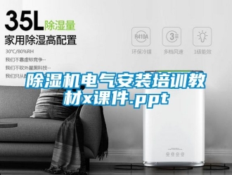 企業(yè)新聞除濕機電氣安裝培訓教材x課件.ppt