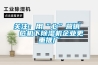 關注：用“心”營銷  危機下除濕機企業(yè)更重推廣