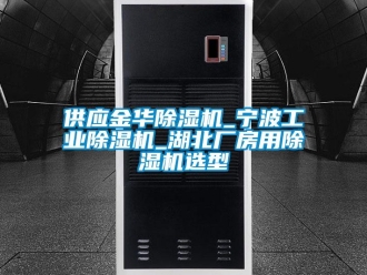 常見問題供應(yīng)金華除濕機(jī)_寧波工業(yè)除濕機(jī)_湖北廠房用除濕機(jī)選型