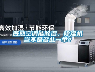行業(yè)新聞既然空調(diào)能除濕，除濕機(jī)豈不是多此一舉？