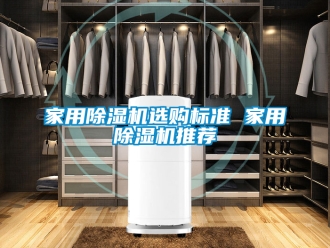 常見問題家用除濕機(jī)選購標(biāo)準(zhǔn) 家用除濕機(jī)推薦