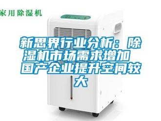 行業(yè)新聞新思界行業(yè)分析：除濕機市場需求增加 國產(chǎn)企業(yè)提升空間較大