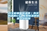 開(kāi)關(guān)柜噴霧除濕器｜購(gòu)買(mǎi)合格的GSL系列除濕器優(yōu)選共創(chuàng)科技