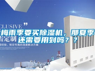 常見(jiàn)問(wèn)題梅雨季要買除濕機(jī)，那夏季還需要用到嗎？？