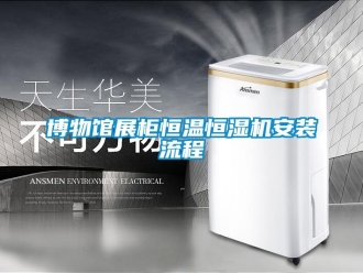 知識百科博物館展柜恒溫恒濕機(jī)安裝流程