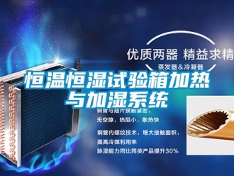 知識百科恒溫恒濕試驗箱加熱與加濕系統(tǒng)