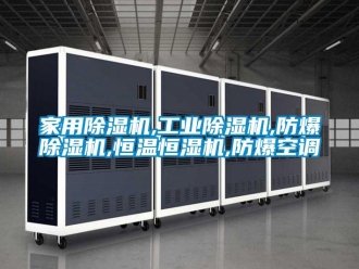 企業(yè)新聞家用除濕機,工業(yè)除濕機,防爆除濕機,恒溫恒濕機,防爆空調(diào)