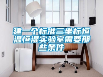 知識(shí)百科建一個(gè)標(biāo)準(zhǔn)三坐標(biāo)恒溫恒濕實(shí)驗(yàn)室需要那些條件