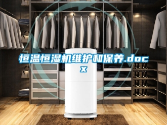 知識(shí)百科恒溫恒濕機(jī)維護(hù)和保養(yǎng).docx