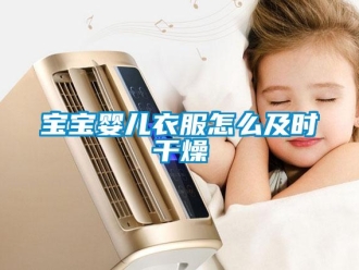 常見問題寶寶嬰兒衣服怎么及時干燥