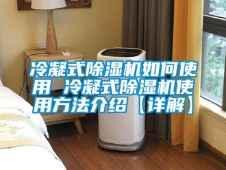 行業(yè)新聞冷凝式除濕機如何使用 冷凝式除濕機使用方法介紹【詳解】