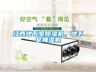 行業(yè)新聞江西地下室除濕機，地下室抽濕機