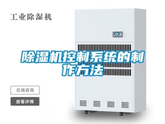 行業(yè)新聞除濕機控制系統(tǒng)的制作方法