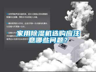 常見問題家用除濕機選購應注意哪些問題？