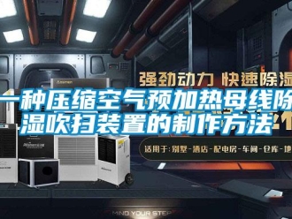 行業(yè)新聞一種壓縮空氣預(yù)加熱母線除濕吹掃裝置的制作方法