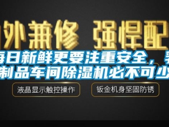 行業(yè)新聞每日新鮮更要注重安全，乳制品車間除濕機(jī)必不可少
