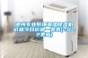 德州專業(yè)防爆調(diào)溫除濕機(jī)價(jià)格今日價(jià)格一覽表(2022更新)