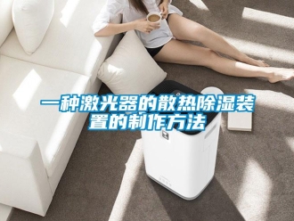 行業(yè)新聞一種激光器的散熱除濕裝置的制作方法