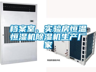 企業(yè)新聞檔案室、實驗房恒溫恒濕機(jī)除濕機(jī)生產(chǎn)廠家