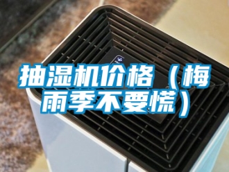 企業(yè)新聞抽濕機(jī)價(jià)格（梅雨季不要慌）