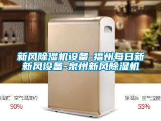 常見問題新風除濕機設備-福州每日新新風設備-泉州新風除濕機