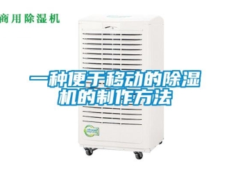 行業(yè)新聞一種便于移動的除濕機的制作方法