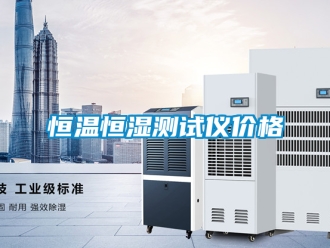 知識(shí)百科恒溫恒濕測(cè)試儀價(jià)格