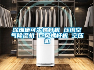 行業(yè)新聞深圳康可爾螺桿機(jī) 壓縮空氣除濕機(jī) 巨風(fēng)螺桿機(jī) 空壓機(jī)