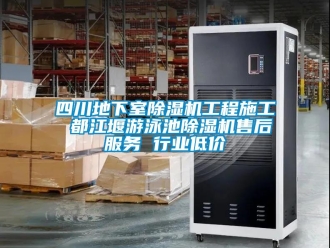 行業(yè)新聞四川地下室除濕機(jī)工程施工 都江堰游泳池除濕機(jī)售后服務(wù) 行業(yè)低價(jià)