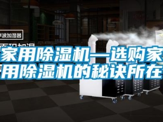 常見問題家用除濕機—選購家用除濕機的秘訣所在
