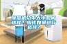 除濕機功率大小如何選擇？應(yīng)該如何進行選擇？