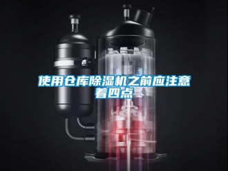 知識百科使用倉庫除濕機(jī)之前應(yīng)注意著四點