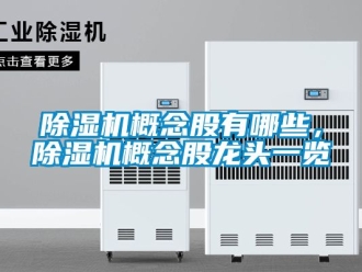 行業(yè)新聞除濕機(jī)概念股有哪些，除濕機(jī)概念股龍頭一覽