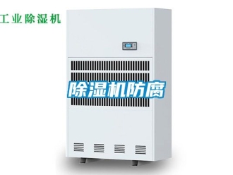 行業(yè)新聞除濕機防腐