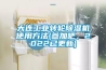 大連工業(yè)轉(zhuǎn)輪除濕機(jī)使用方法(參加吧，2022已更新)