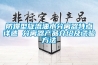 防爆型旋流油水分離器特點詳述 分離器產(chǎn)品介紹及試驗方法