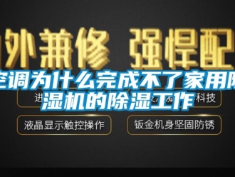 常見(jiàn)問(wèn)題空調(diào)為什么完成不了家用除濕機(jī)的除濕工作