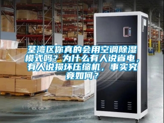 行業(yè)新聞荃灣區(qū)你真的會用空調(diào)除濕模式嗎？為什么有人說省電，有人說損壞壓縮機(jī)，事實究竟如何？