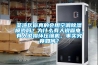 荃灣區(qū)你真的會用空調(diào)除濕模式嗎？為什么有人說省電，有人說損壞壓縮機(jī)，事實(shí)究竟如何？