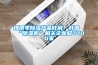 梅雨季除濕產(chǎn)品旺銷！我國(guó)“除濕機(jī)”相關(guān)企業(yè)超7000家