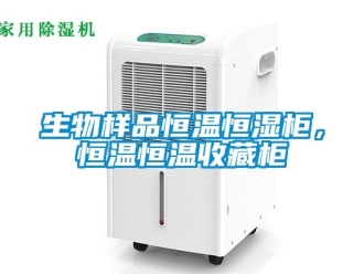 知識百科生物樣品恒溫恒濕柜，恒溫恒溫收藏柜