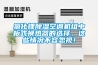 氯化鋰除濕空調(diào)機(jī)組中板式換熱器的選擇，這些情況不容忽視！