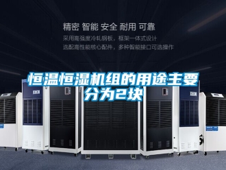 知識(shí)百科恒溫恒濕機(jī)組的用途主要分為2塊